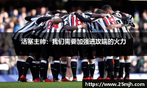 活塞主帅：我们需要加强进攻端的火力