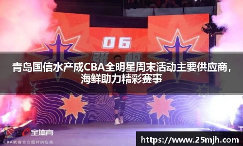 青岛国信水产成CBA全明星周末活动主要供应商，海鲜助力精彩赛事