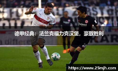 德甲经典：法兰克福力克汉堡，豪取胜利