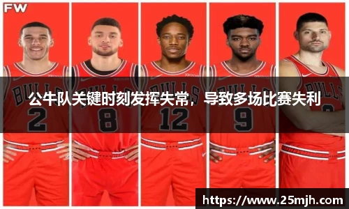 公牛队关键时刻发挥失常，导致多场比赛失利