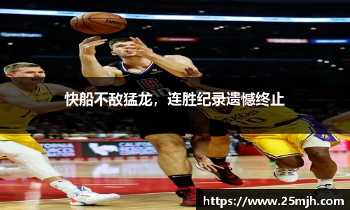 快船不敌猛龙，连胜纪录遗憾终止