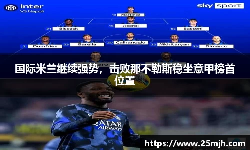 国际米兰继续强势，击败那不勒斯稳坐意甲榜首位置