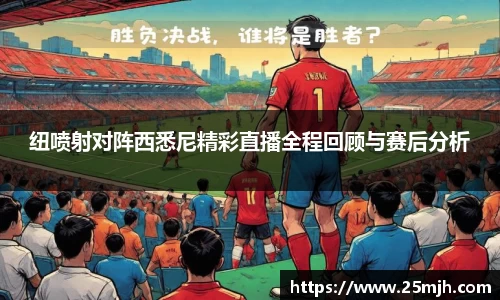 纽喷射对阵西悉尼精彩直播全程回顾与赛后分析