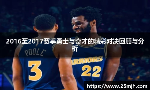 2016至2017赛季勇士与奇才的精彩对决回顾与分析
