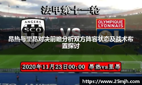 昂热与里昂对决前瞻分析双方阵容状态及战术布置探讨
