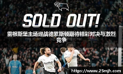 雷根斯堡主场迎战德累斯顿期待精彩对决与激烈竞争