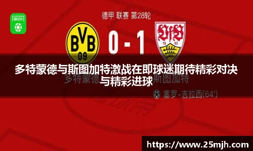 多特蒙德与斯图加特激战在即球迷期待精彩对决与精彩进球