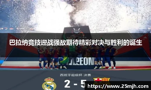 巴拉纳竞技迎战强敌期待精彩对决与胜利的诞生