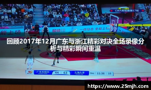回顾2017年12月广东与浙江精彩对决全场录像分析与精彩瞬间重温