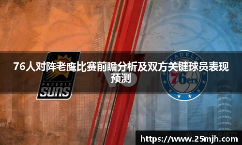76人对阵老鹰比赛前瞻分析及双方关键球员表现预测