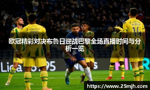 欧冠精彩对决布鲁日迎战巴黎全场直播时间与分析一览