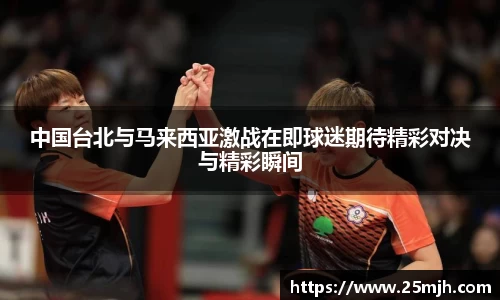 中国台北与马来西亚激战在即球迷期待精彩对决与精彩瞬间