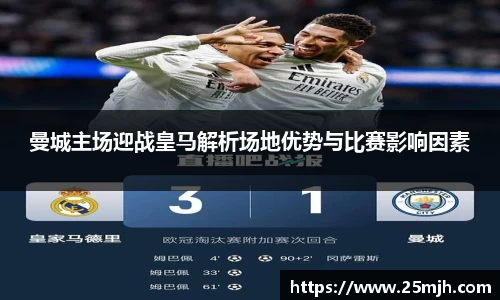 曼城主场迎战皇马解析场地优势与比赛影响因素