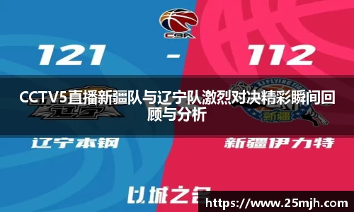 CCTV5直播新疆队与辽宁队激烈对决精彩瞬间回顾与分析