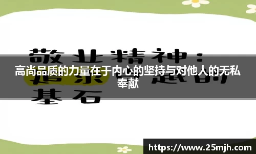 高尚品质的力量在于内心的坚持与对他人的无私奉献