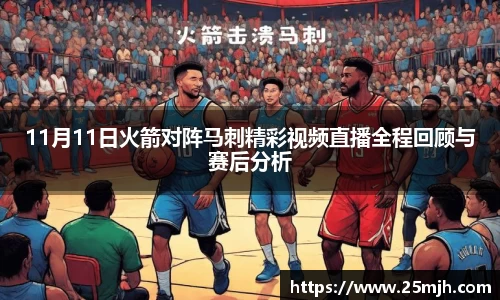 11月11日火箭对阵马刺精彩视频直播全程回顾与赛后分析
