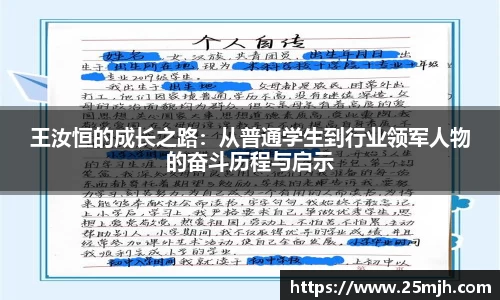 王汝恒的成长之路：从普通学生到行业领军人物的奋斗历程与启示