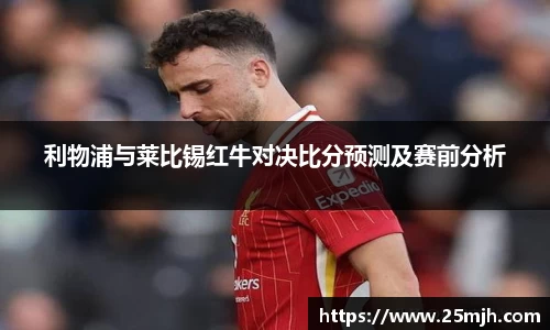 利物浦与莱比锡红牛对决比分预测及赛前分析