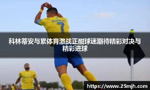 科林蒂安与累体育激战正酣球迷期待精彩对决与精彩进球