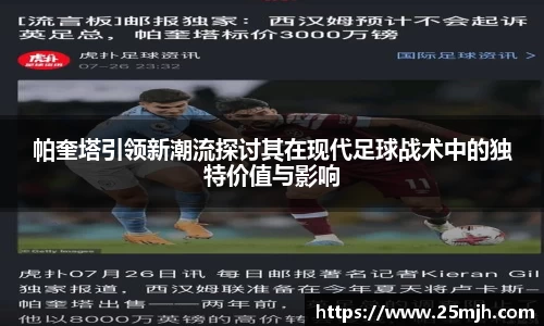 帕奎塔引领新潮流探讨其在现代足球战术中的独特价值与影响