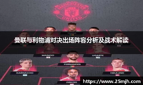 曼联与利物浦对决出场阵容分析及战术解读