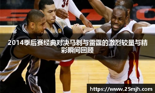 2014季后赛经典对决马刺与雷霆的激烈较量与精彩瞬间回顾
