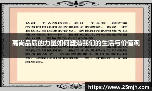 高尚品质的力量如何塑造我们的生活与价值观