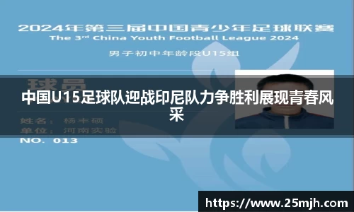 中国U15足球队迎战印尼队力争胜利展现青春风采