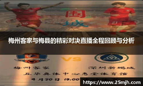 梅州客家与梅县的精彩对决直播全程回顾与分析