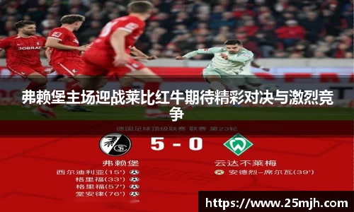 弗赖堡主场迎战莱比红牛期待精彩对决与激烈竞争