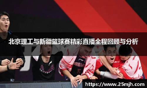 北京理工与新疆篮球赛精彩直播全程回顾与分析