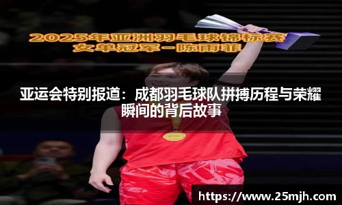 亚运会特别报道：成都羽毛球队拼搏历程与荣耀瞬间的背后故事