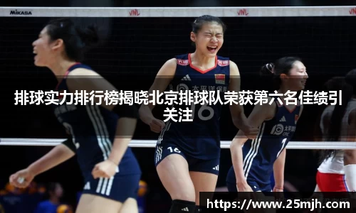 排球实力排行榜揭晓北京排球队荣获第六名佳绩引关注