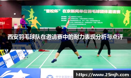 西安羽毛球队在邀请赛中的耐力表现分析与点评