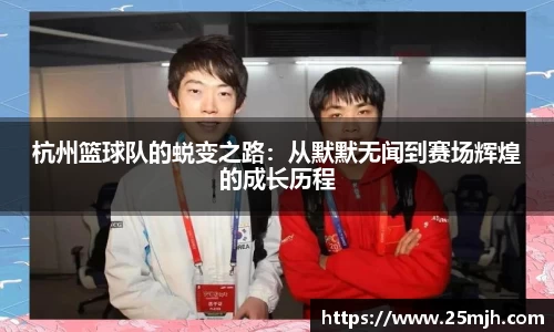 杭州篮球队的蜕变之路：从默默无闻到赛场辉煌的成长历程