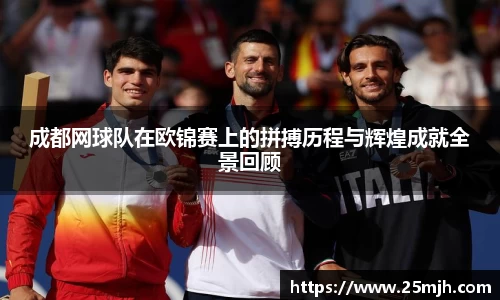 成都网球队在欧锦赛上的拼搏历程与辉煌成就全景回顾