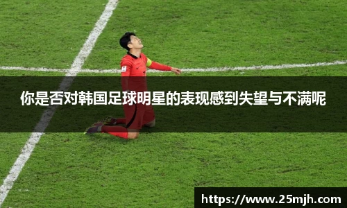 你是否对韩国足球明星的表现感到失望与不满呢