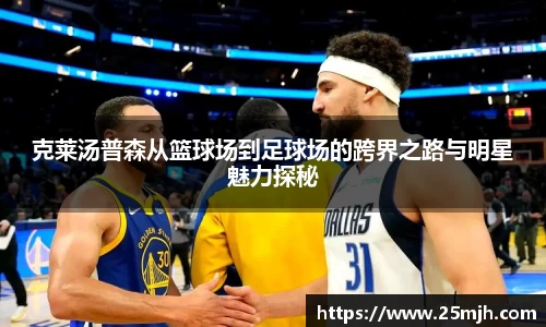 克莱汤普森从篮球场到足球场的跨界之路与明星魅力探秘