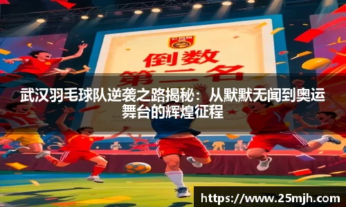 武汉羽毛球队逆袭之路揭秘：从默默无闻到奥运舞台的辉煌征程