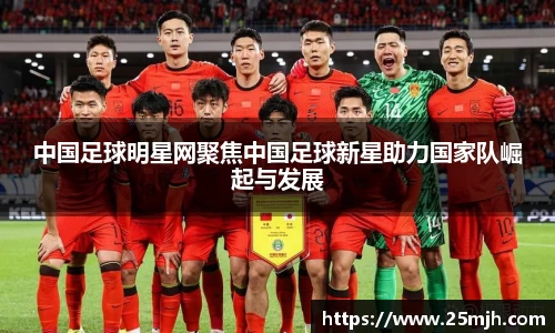 中国足球明星网聚焦中国足球新星助力国家队崛起与发展
