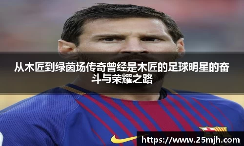 从木匠到绿茵场传奇曾经是木匠的足球明星的奋斗与荣耀之路