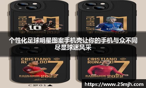 个性化足球明星图案手机壳让你的手机与众不同尽显球迷风采